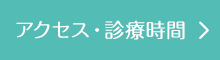 アクセス・診療時間