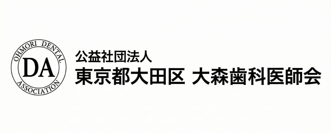大森歯科医師会